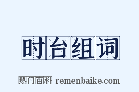 时台组词是什么意思的图片